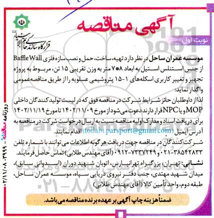 مناقصه تهیه، ساخت، حمل و نصب سازه فلزی Baffle Wall