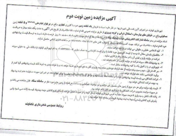 مزایده فروش یک قطعه زمین با کاربری تجاری و 5 قطعه زمین مسکونی نوبت دوم 