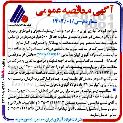 مناقصه جداسازی ضایعات فلزی و غیرفلزی از دپوی خاک