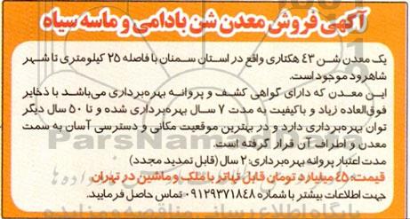 اگهی فروش معدن شن بادامی و ماسه سیاه