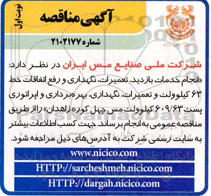 مناقصه انجام خدمات بازدید، تعمیرات، نگهداری و رفع اتفاقات خط 63 کیلوولت و ...