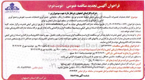 تجدید مناقصه انجام عملیات تعمیرات تاسیسات گازرسانی شامل خطوط تغذیه و توزیع، حفاظت از زنگ، ... - نوبت دوم