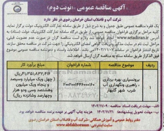 مناقصه برونسپاری بهره برداری، راهبری و نگهداری آب شرب - نوبت دوم 