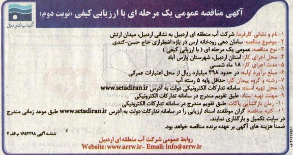 مناقصه سامان دهی رودخانه ارس در بازه اضطراری - نوبت دوم