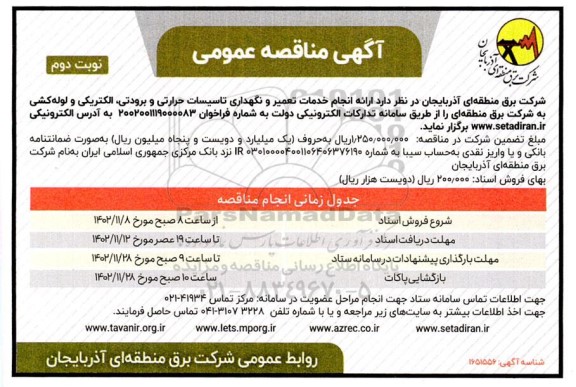 مناقصه انجام خدمات تعمیر و نگهداری تاسیسات حرارتی و برودتی ،الکتریکی و لوله کشی- نوبت دوم