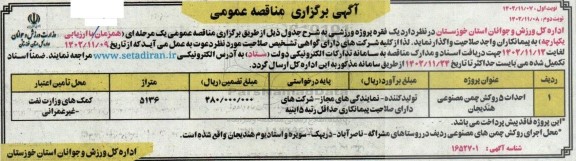 مناقصه احداث 5 روکش چمن مصنوعی هندیجان   نوبت دوم 