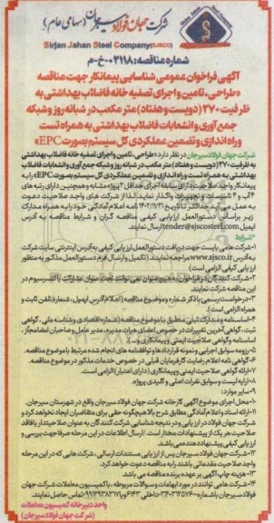 مناقصه طراحی، تامین و اجرای تصفیه خانه فاضلاب بهداشتی به ظرفیت 270 (دویست و هفتاد) مترمکعب در شبانه روز و ...
