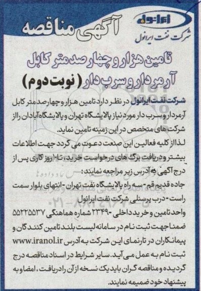 مناقصه عمومی تامین هزار و چهارصد متر کابل آرمردار و سرب دار - نوبت دوم