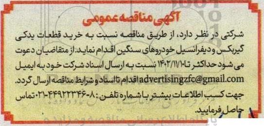 مناقصه خرید قطعات یدکی گیربکس و دیفرانسیل خودروهای سنگین