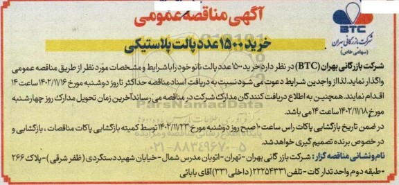 مناقصه خرید 1500 عدد پالت پلاستیکی