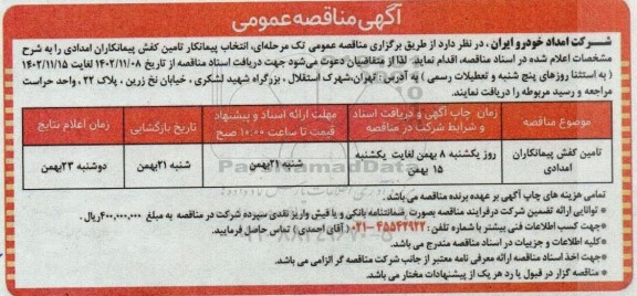 مناقصه تامین کفش پیمانکاران امدادی	