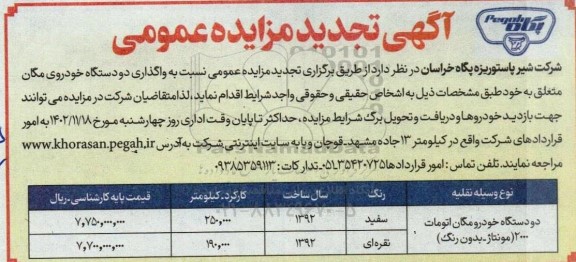تجدید مزایده واگذاری دو دستگاه خودروی مگان