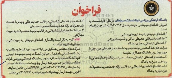 مزایده فروش فضاهای تبلیغاتی ...