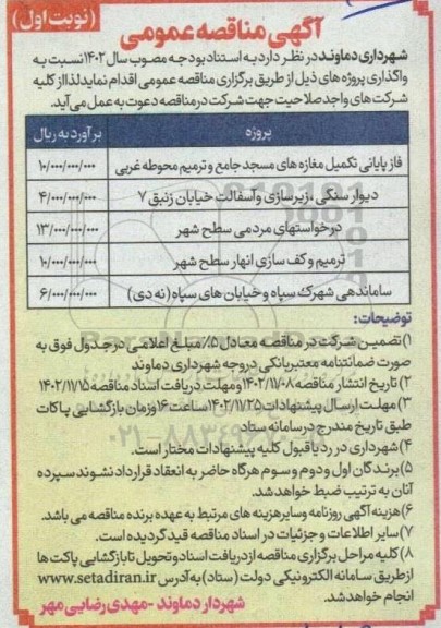 مناقصه دیوار سنگی ، زیرسازی و آسفالت خیابان ....