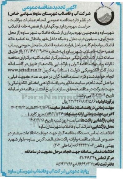 تجدید مناقصه انجام عملیات مراقبت ، حراست ، بهره برداری و نگهداری از تصفیه خانه فاضلاب 