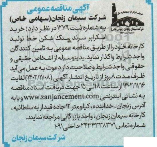 مناقصه خرید اسکراپر سرند سنگ شکن خط تولید کارخانه