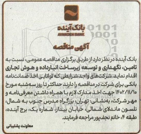مناقصه تامین ، نگهداری و توسعه زیرساخت انبارداده و هوش تجاری