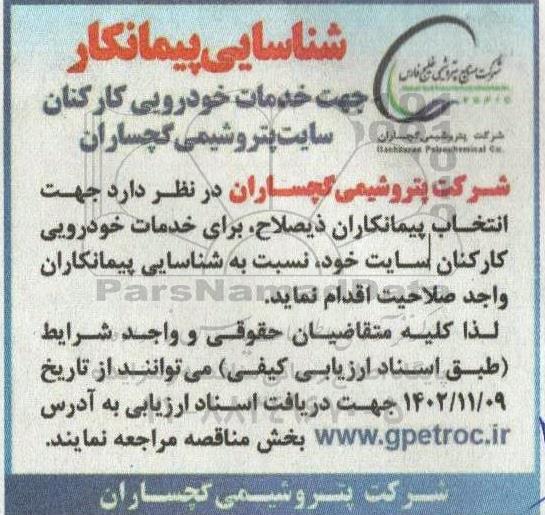 شناسایی پیمانکار خدمات خودرویی کارکنان