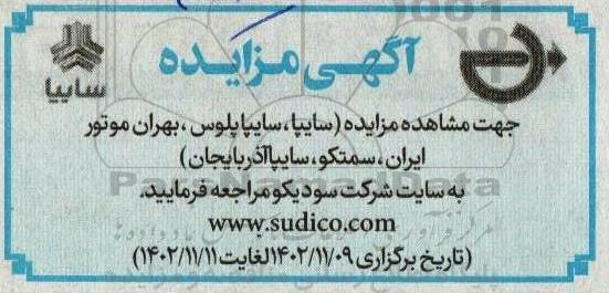 مزایده (سایپا ، سایپاپلوس ، بهران موتور ایران