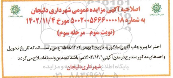 اصلاحیه مزایده اجاره واحدهای کارگاهی و تجاری 