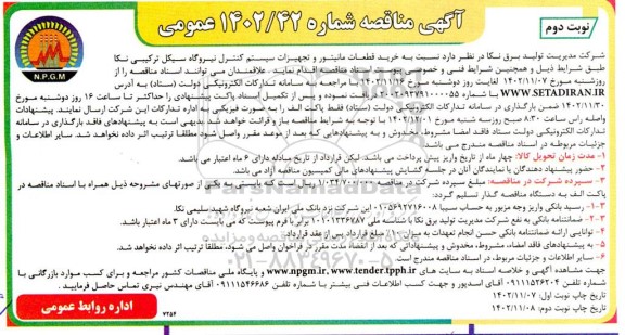 مناقصه خرید قطعات مانیتور و تجهیزات سیستم کنترل نیروگاه - نوبت دوم 