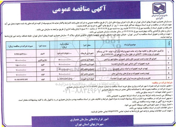 مناقصه بارگیری حمل و نقل و تخلیه مواد زاید ...