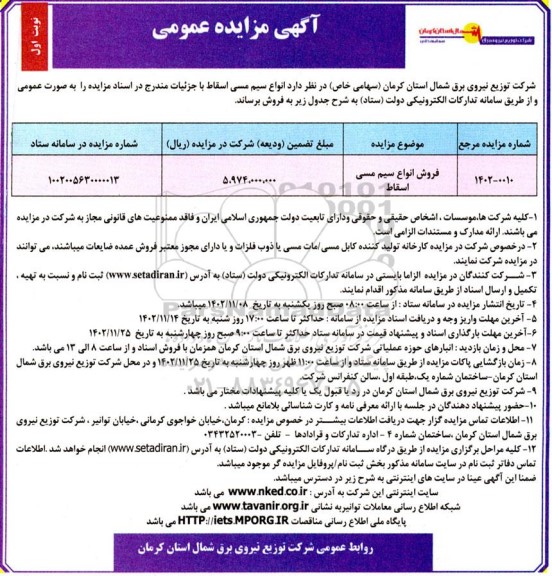 مزایده عمومی فروش انواع سیم مسی اسقاط