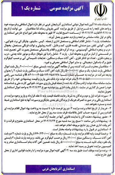 مزایده فروش اموال اسقاطی و فرسوده