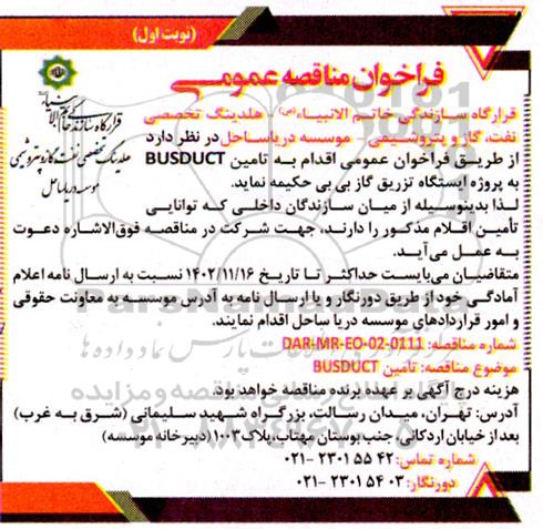 فراخوان مناقصه تامین BUSDUCT