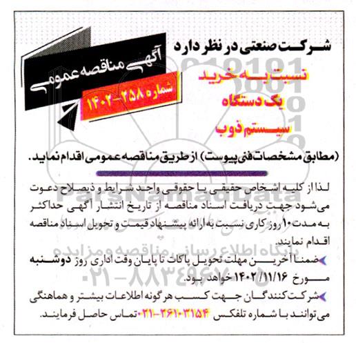 مناقصه خرید یک  دستگاه سیستم ذوب