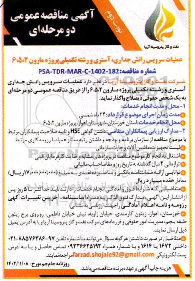مناقصه عملیات سرویس رانش جداری ، آستری و رشته تکمیلی  - نوبت دوم 