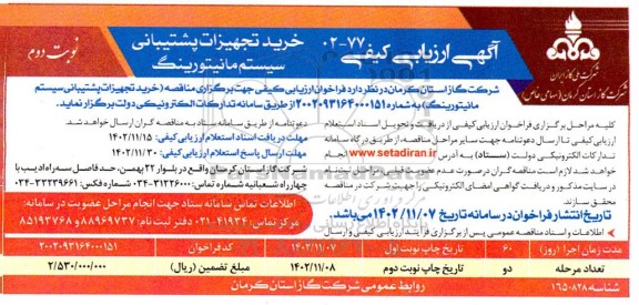 ارزیابی کیفی مناقصه خرید تجهیزات پشتیبانی سیستم مانیتورینگ - نوبت دوم 