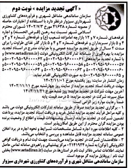 تجدید مزایده رهن و اجاره غرفه - نوبت دوم