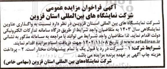مزایده و مناقصه واگذاری عناوین نمایشگاهی سال 1403 
