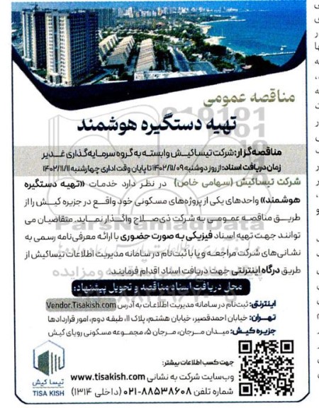 مناقصه عمومی تهیه دستگیره هوشمند