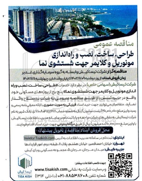 مناقصه عمومی طراحی، ساخت، نصب و راه اندازی مونوریل و کلایمر جهت شستشوی نما 