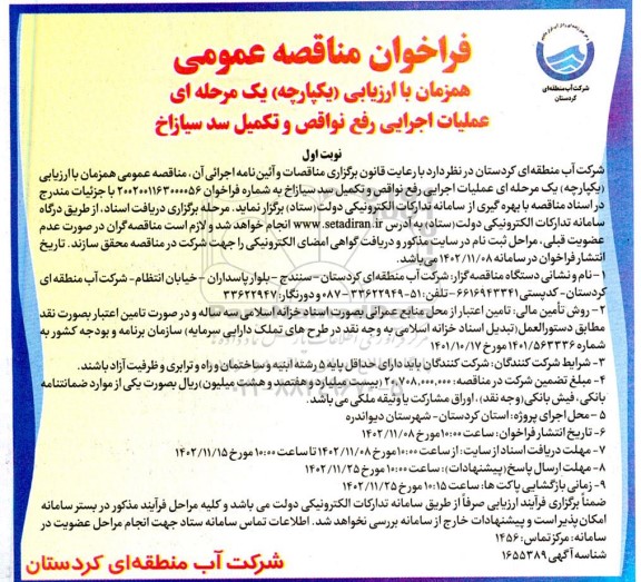 فراخوان مناقصه عمومی همزمان با ارزیابی (یکپارچه) یک مرحله ای عملیات اجرایی رفع نواقص و تکمیل سد