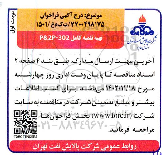 تجدید فراخوان تلمبه کامل P & 2P-302