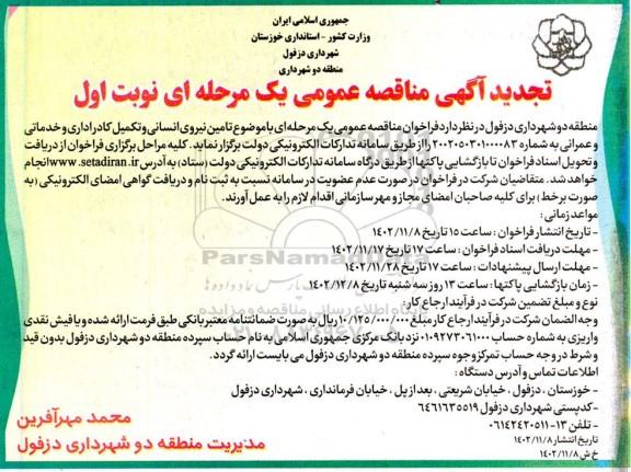 تجدید مناقصه تامین نیروی انسانی و تکمیل کادر اداری و خدماتی و عمرانی 