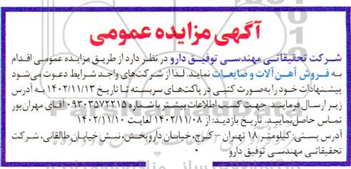 مزایده فروش آهن آلات و ضایعات