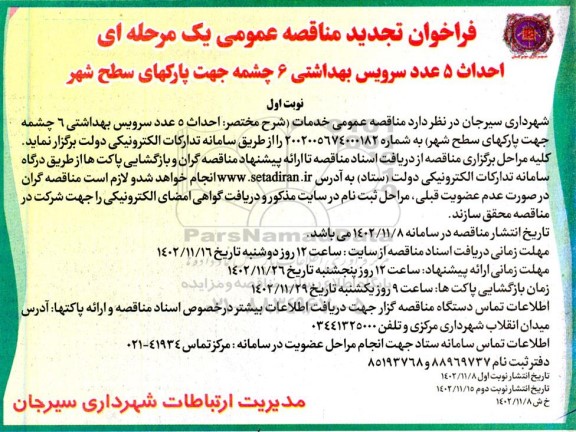 تجدید مناقصه عمومی احداث 5 عدد سرویس بهداشتی 6 چشمه جهت پارکهای سطح شهر  