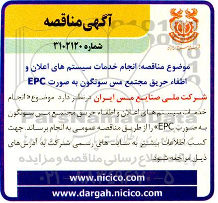 مناقصه انجام خدمات سیستم های اعلان و اطفاء حریق مجتمع مس سونگون به صورت EPC