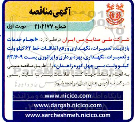 مناقصه انجام خدمات بازدید، تعمیرات، نگهداری و رفع اتفاقات خط 63 کیلوولت و ...