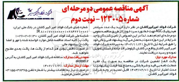 مناقصه خرید یک عدد سیلندر هیدرولیک AGC جهت خط نورد سرد- نوبت دوم