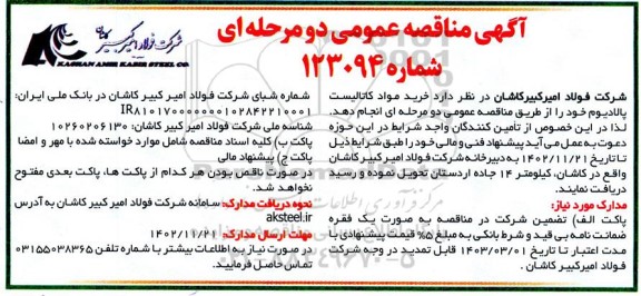 مناقصه خرید مواد کاتالیست پالادیوم 