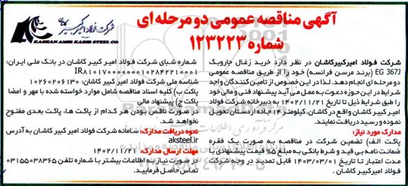 مناقصه خرید زغال جاروبک EG 367J 
