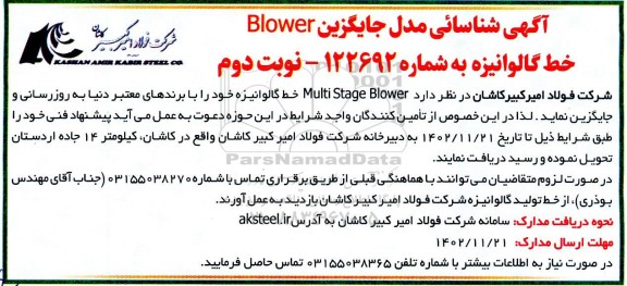مناقصه آگهی شناسایی مدل جایگزین Blower خط گالوانیزه - نوبت دوم