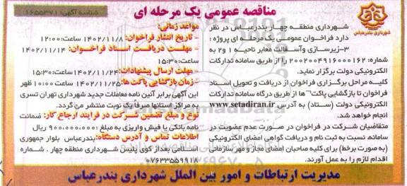  مناقصه عمومی زیرسازی و آسفالت معابر ناحیه 1 و 2 