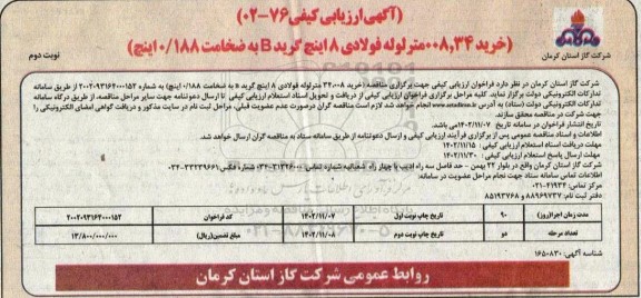 آگهی ارزیابی کیفی خرید 008.34 متر لوله فولادی 8 اینچ گرید B به ضخامت 0.188 اینچ - نوبت دوم