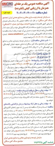 مناقصه عمومی احداث سوله انبار شماره 6 اکتشافی